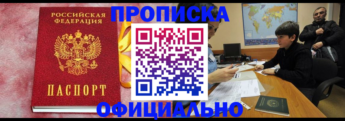 прописка 2025 в Первомайске